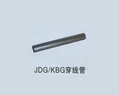 JDG-KBG穿線管